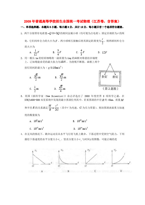 普通高等学校招生全国统一考试物理(江苏卷,含答案)