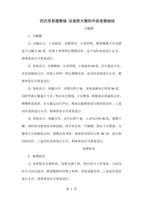 四式简易瘦臀操改善肥大臀形升级美臀曲线-3页文档资料