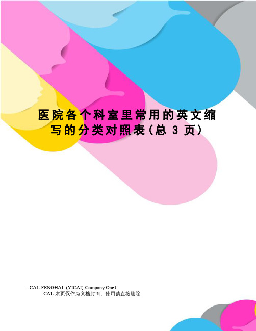 医院各个科室里常用的英文缩写的分类对照表