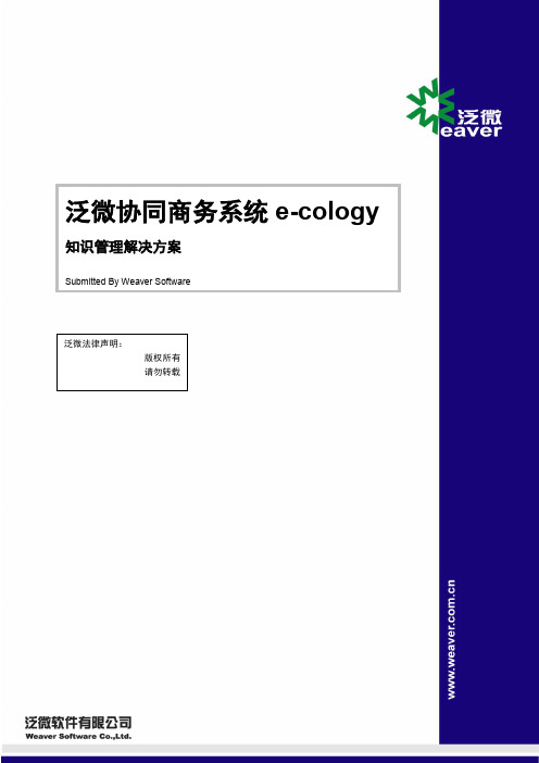 泛微协同商务知识管理解决方案