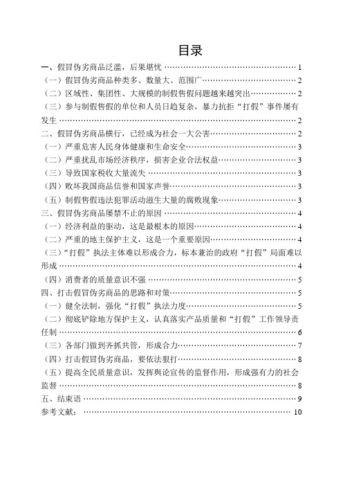 试论打击假冒伪劣商品