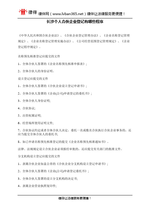 长沙个人合伙企业登记有哪些程序