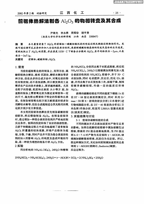 前驱体热解法制备Al2O3的物相转变及其合成