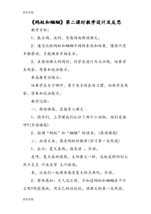 【教育资料】《蚂蚁和蝈蝈》第二课时教学设计及反思学习精品