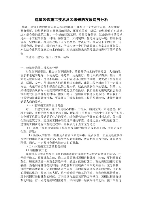 建筑装饰施工技术及其未来的发展趋势分析