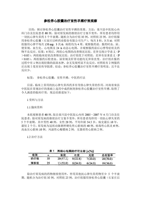参松养心胶囊治疗室性早搏疗效观察