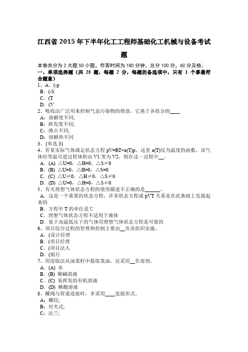 江西省2015年下半年化工工程师基础化工机械与设备考试题