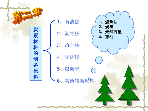 炭素材料的制备原料资料