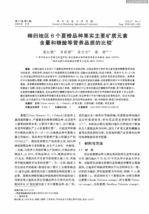 秭归地区6个夏橙品种果实主要矿质元素含量和糖酸等营养品质的比较