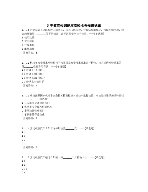 3车驾管知识题库查验业务知识试题题库(487道)