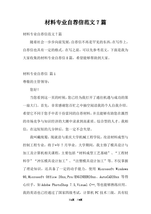 材料专业自荐信范文7篇