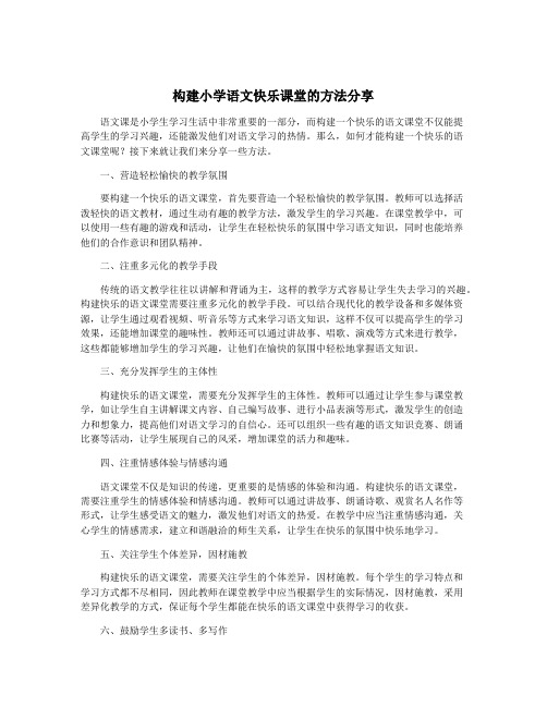 构建小学语文快乐课堂的方法分享