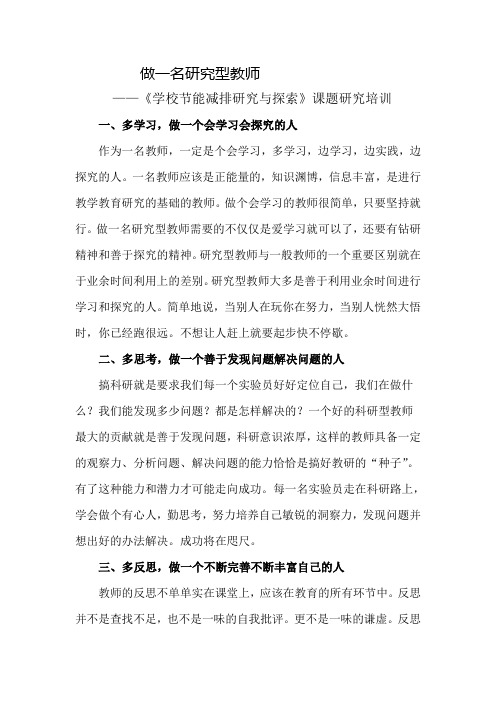 培训：做一名研究型教师