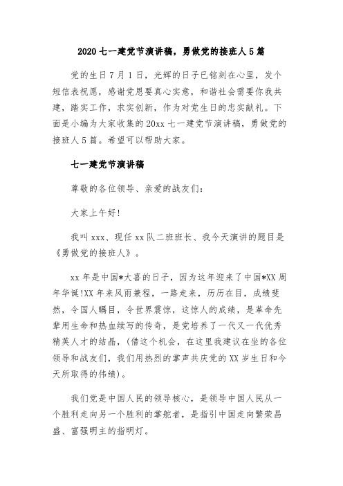 【精品】2020七一建党节演讲稿,勇做党的接班人5篇