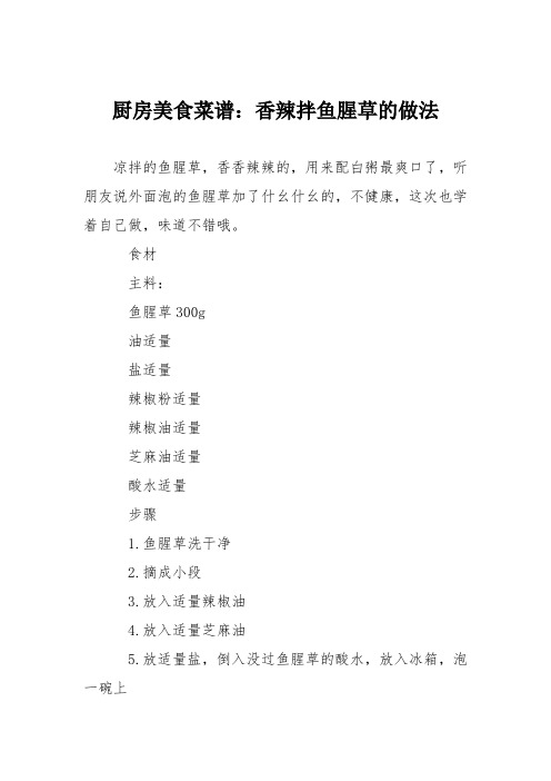 厨房美食菜谱：香辣拌鱼腥草的做法