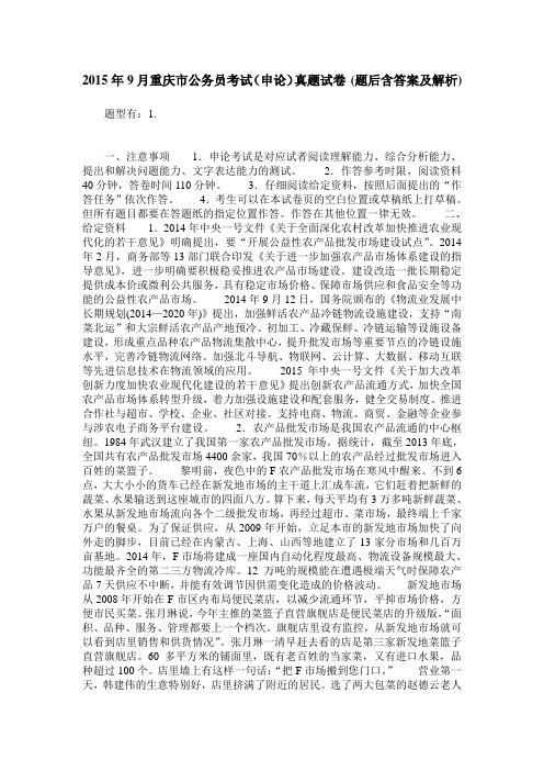 2015年9月重庆市公务员考试(申论)真题试卷(题后含答案及解析)