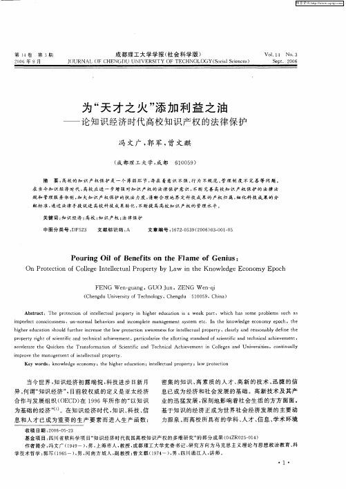 为“天才之火”添加利益之油——论知识经济时代高校知识产权的法律保护