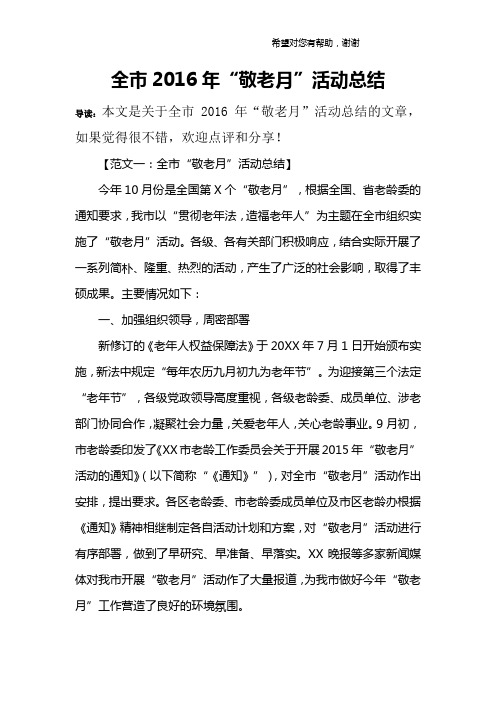 全市2016年“敬老月”活动总结