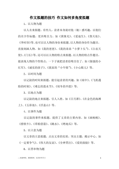 作文拟题的技巧 作文如何多角度拟题
