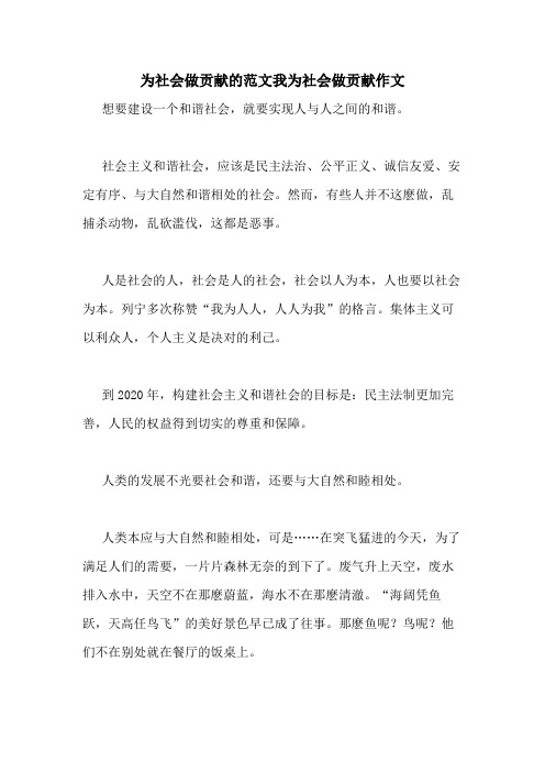 2020年为社会做贡献的范文我为社会做贡献作文