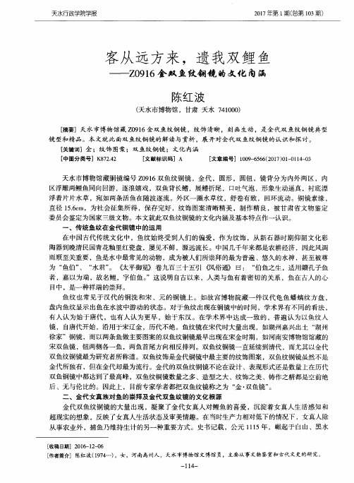 客从远方来遗我双鲤鱼——Z0916金双鱼纹铜镜的文化内涵