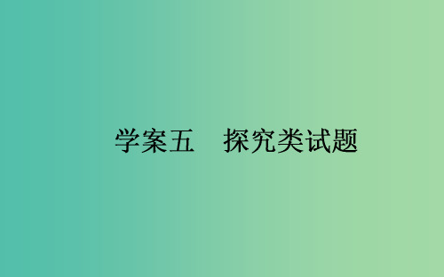 高考语文一轮复习 6.5 探究类试题课件 新人教版