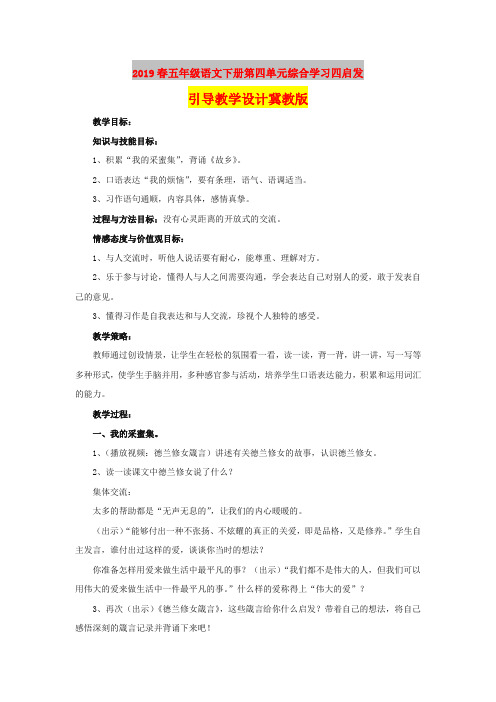 2019春五年级语文下册第四单元综合学习四启发引导教学设计冀教版