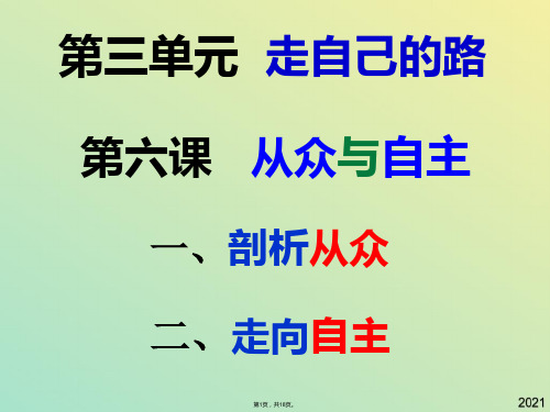 八年级政治上册 第六课 从众与自主剖析从众课件 教科版(与“学习”有关文档共18张)