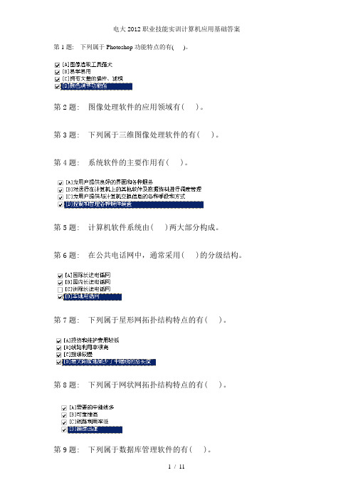 电大2012职业技能实训计算机应用基础答案