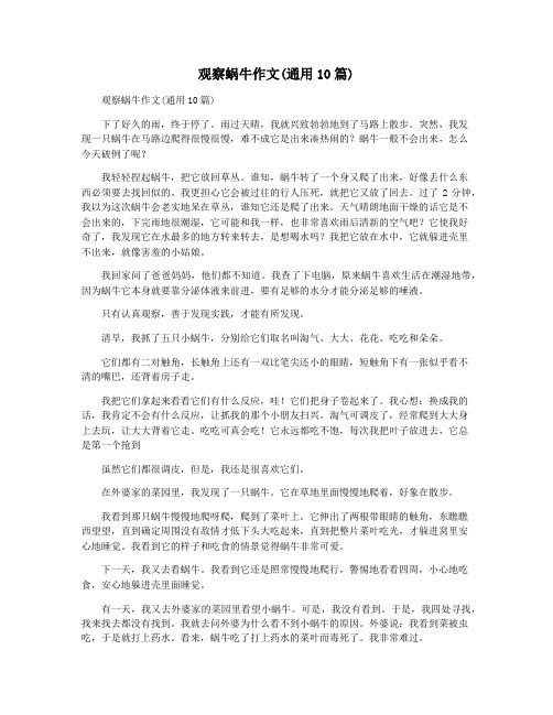 观察蜗牛作文(通用10篇)