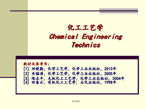 化学工艺学概论