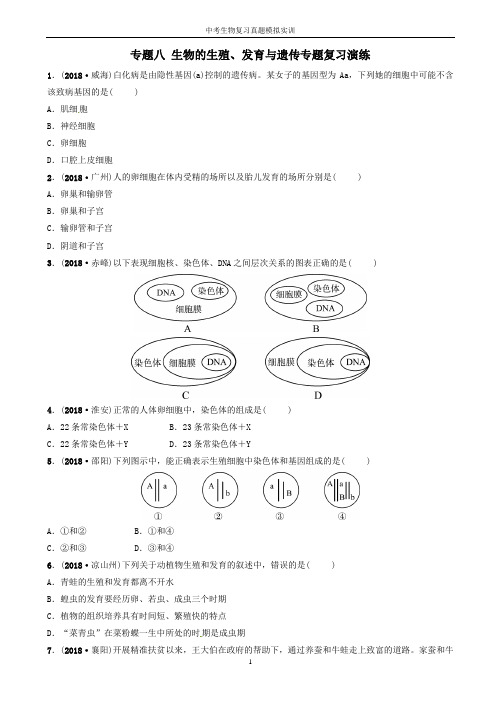 中考生物第2部分专题八生物的生殖发育与遗传专题复习