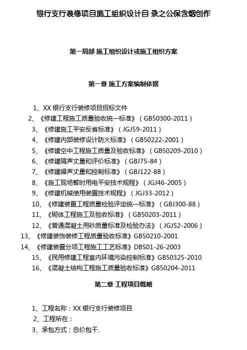 银行支行装修项目施工组织设计方案