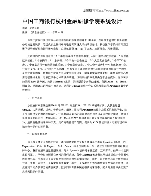中国工商银行杭州金融研修学院系统设计