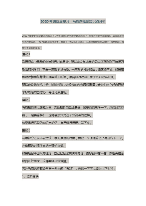 2020考研政治复习：马原选择题知识点分析