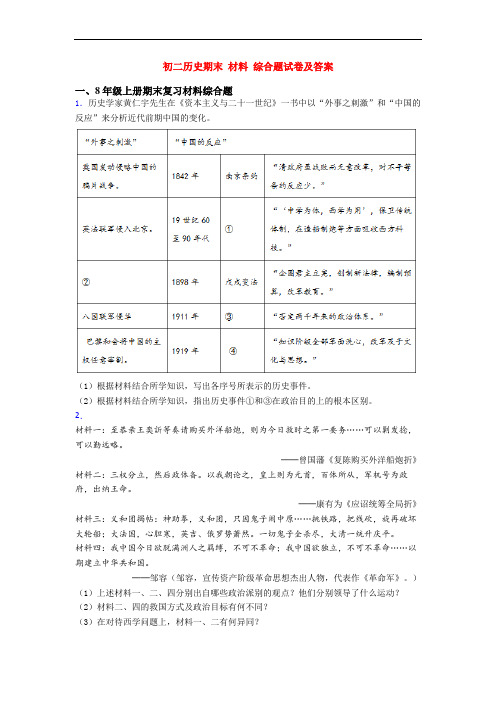 初二历史期末 材料 综合题试卷及答案