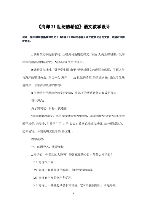 《海洋21世纪的希望》语文教学设计