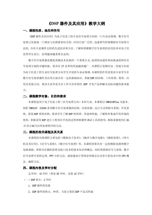 DSP器件及其应用教学大纲(精)