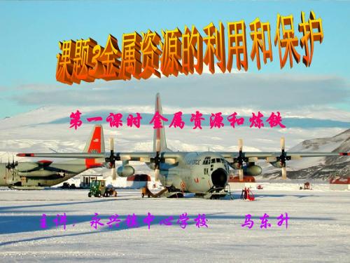 《金属资源的利用和保护第一课时ppt课件