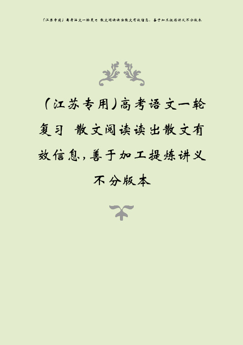 (江苏专用)高考语文一轮复习 散文阅读读出散文有效信息,善于加工提炼讲义不分版本