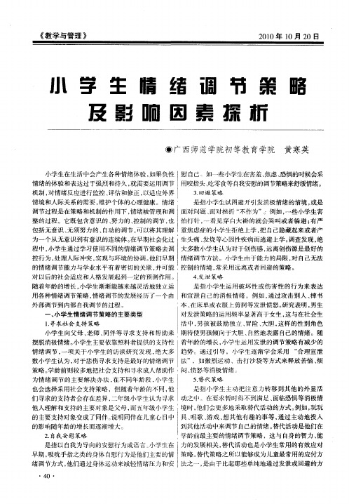 小学生情绪调节策略及影响因素探析
