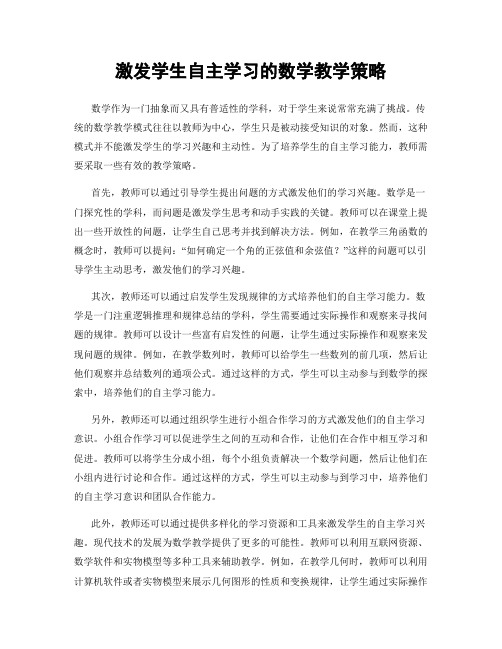 激发学生自主学习的数学教学策略