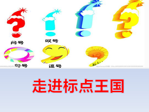 标点符号真奇妙