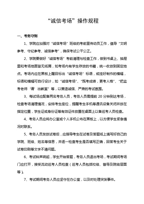 “诚信考场”操作规程