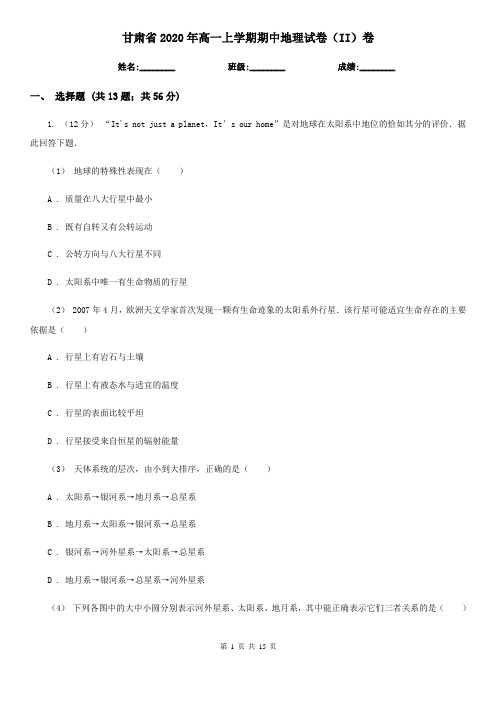 甘肃省2020年高一上学期期中地理试卷(II)卷