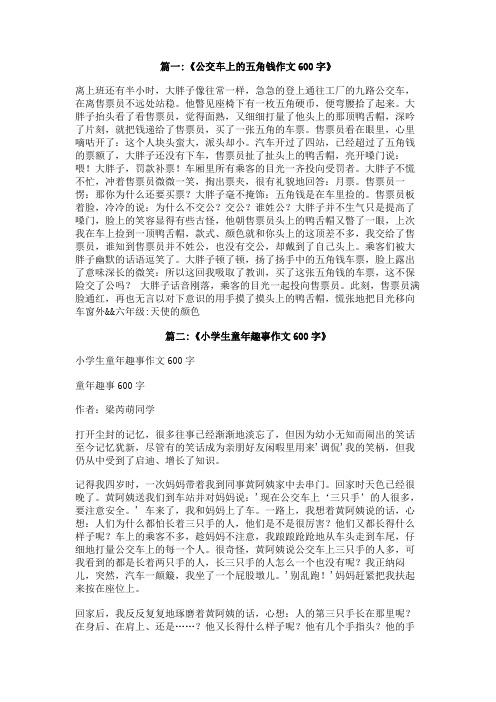 公交车上作文600字