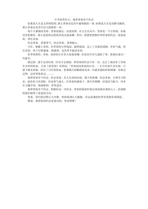 中考优秀作文：我和青春有个约会