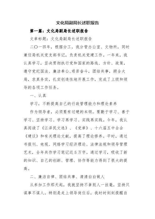 文化局副局长述职报告(最新资料).docx