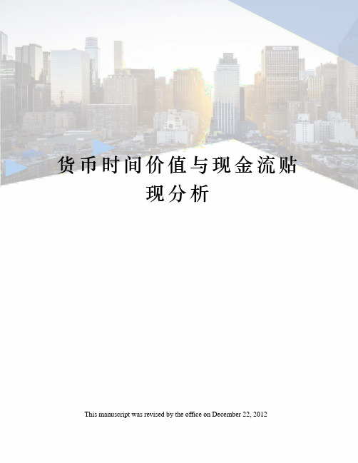 货币时间价值与现金流贴现分析