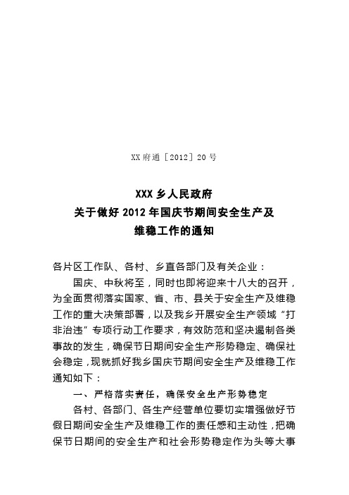 xx乡人民政府关于做好2012年国庆节期间安全生产及维稳工作的通知
